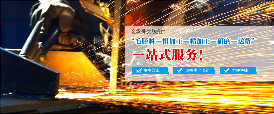 金华洲为您提供模具钢材加工一站式服务