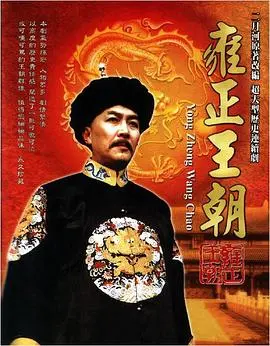 《雍正王朝》：权谋斗争下的帝王心术，深度剖析九子夺嫡的历史大戏！